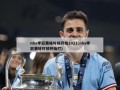 nba季后赛啥时候开始2021(nba季后赛啥时候开始打)