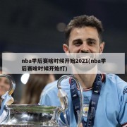 nba季后赛啥时候开始2021(nba季后赛啥时候开始打)