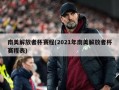 南美解放者杯赛程(2021年南美解放者杯赛程表)