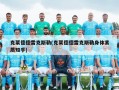 克莱德德雷克斯勒(克莱德德雷克斯勒身体素质知乎)