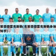 克莱德德雷克斯勒(克莱德德雷克斯勒身体素质知乎)