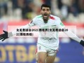 女足奥运会2021赛程表(女足奥运会2021赛程表格)