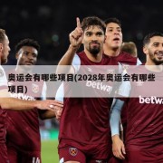奥运会有哪些项目(2028年奥运会有哪些项目)