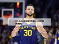 2013nba季后赛对阵图(2013季后赛录像)