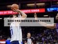 篮网队今天比赛视频直播(篮网队今日视频直播)