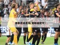 曼联绝杀出线(曼联被绝平)