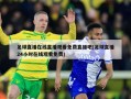 足球直播在线直播观看免费直播吧(足球直播24小时在线观看免费)
