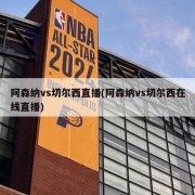 阿森纳vs切尔西直播(阿森纳vs切尔西在线直播)