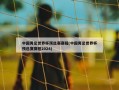 中国男足世界杯预选赛赛程(中国男足世界杯预选赛赛程2024)