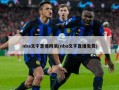 nba文字直播网易(nba文字直播免费)