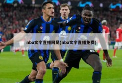 nba文字直播网易(nba文字直播免费)