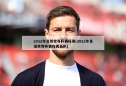 2022年足球世界杯赛程表(2022年足球世界杯赛程表最新)