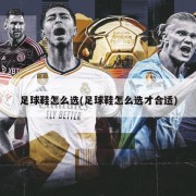 足球鞋怎么选(足球鞋怎么选才合适)
