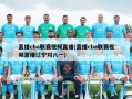 直播cba联赛视频直播(直播cba联赛视频直播辽宁对八一)
