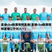 直播cba联赛视频直播(直播cba联赛视频直播辽宁对八一)