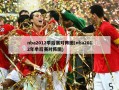 nba2012季后赛对阵图(nba2012年季后赛对阵图)