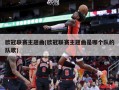 欧冠联赛主题曲(欧冠联赛主题曲是哪个队的队歌)