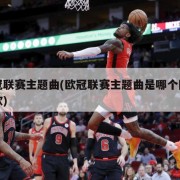 欧冠联赛主题曲(欧冠联赛主题曲是哪个队的队歌)