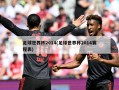 足球世界杯2014(足球世界杯2014赛程表)