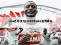 nba选秀状元(2007年nba选秀状元)