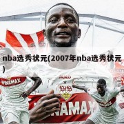 nba选秀状元(2007年nba选秀状元)