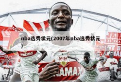 nba选秀状元(2007年nba选秀状元)
