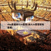 nba直播湖人vs雷霆(湖人vs雷霆现场直播)