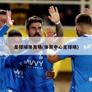足球城体育场(体育中心足球场)