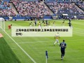 上海申鑫足球俱乐部(上海申鑫足球俱乐部还在吗)