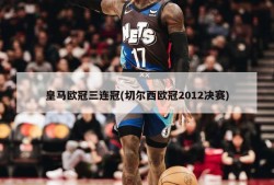 皇马欧冠三连冠(切尔西欧冠2012决赛)