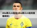 nba湖人vs猛龙(nba湖人vs猛龙直播回放)