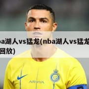 nba湖人vs猛龙(nba湖人vs猛龙直播回放)