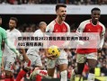 欧洲杯赛程2021赛程表图(欧洲杯赛程2021赛程表表)
