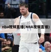 nba视频直播(NBA视频直播)