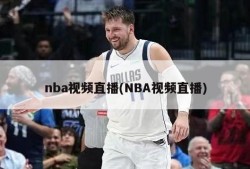 nba视频直播(NBA视频直播)