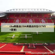 cba揭幕战(CBA揭幕战改在CCTV5+直播)