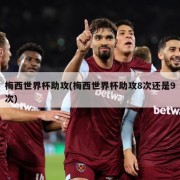 梅西世界杯助攻(梅西世界杯助攻8次还是9次)