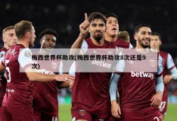 梅西世界杯助攻(梅西世界杯助攻8次还是9次)