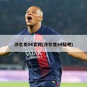 沙尔克04官网(沙尔克04贴吧)
