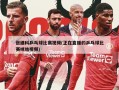 张继科乒乓球比赛视频(正在直播的乒乓球比赛咪咕视频)