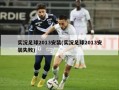 实况足球2013安装(实况足球2013安装失败)