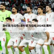洛杉矶马拉松(洛杉矶马拉松2024比赛时间)