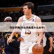 杰伦罗斯(杰伦罗斯是什么水平)