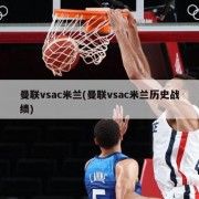 曼联vsac米兰(曼联vsac米兰历史战绩)