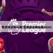 亚洲游泳锦标赛(亚洲游泳锦标赛2020)