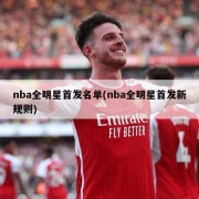 nba全明星首发名单(nba全明星首发新规则)
