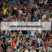 内斯特洛维奇(内斯特洛维奇特点)