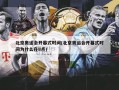 北京奥运会开幕式时间(北京奥运会开幕式时间为什么在8点)