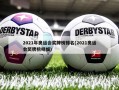 2021年奥运会奖牌榜排名(2021奥运会奖牌榜明细)