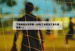 丁俊晖排名世界第一过吗(丁俊晖当了多久世界第一)
